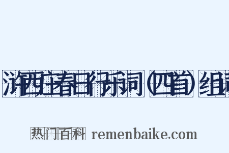 浒西庄春日行乐词（四首）组词是什么意思的图片